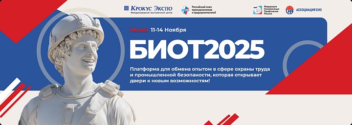 БИОТ-2025: выставка в Москве покажет новые СИЗ