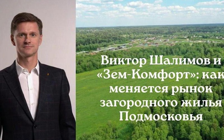 Земкомфорт и Шалимов Виктор Вячеславович представляет новые жилые концепции