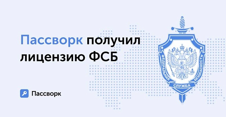 Пассворк официально получил разрешение ФСБ на использование криптографических технологий